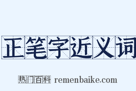 正笔字近义词是什么意思的图片